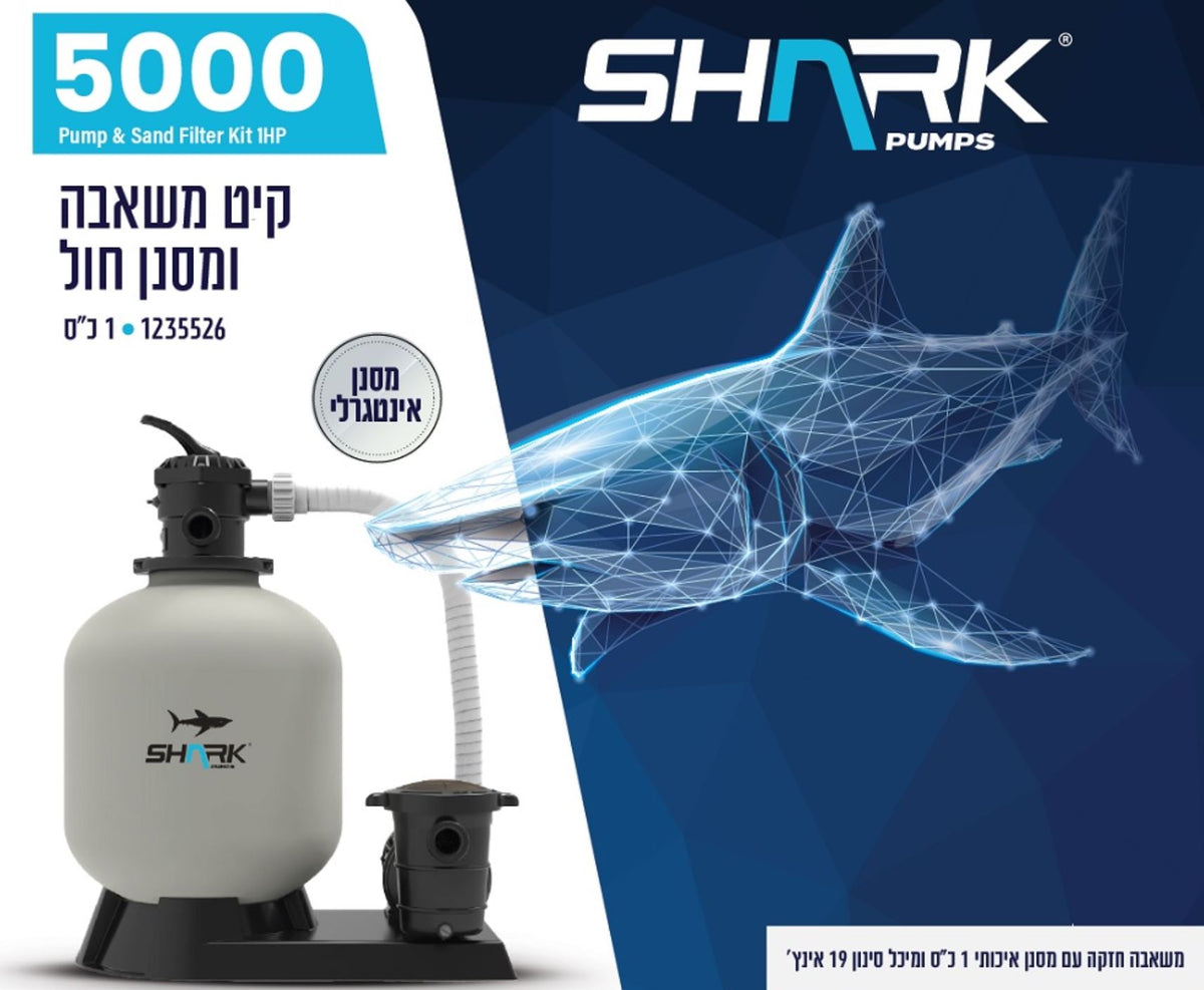 קיט סינון SHARK 5000 – משאבה ומסנן חול 1 כ״ס