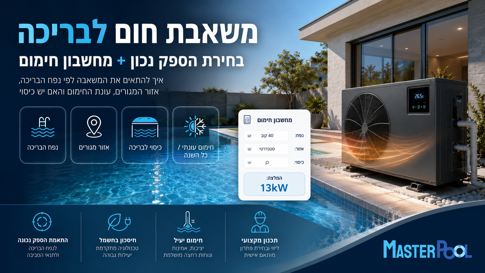 משאבת חום לבריכה: בחירת הספק נכון + מחשבון חימום