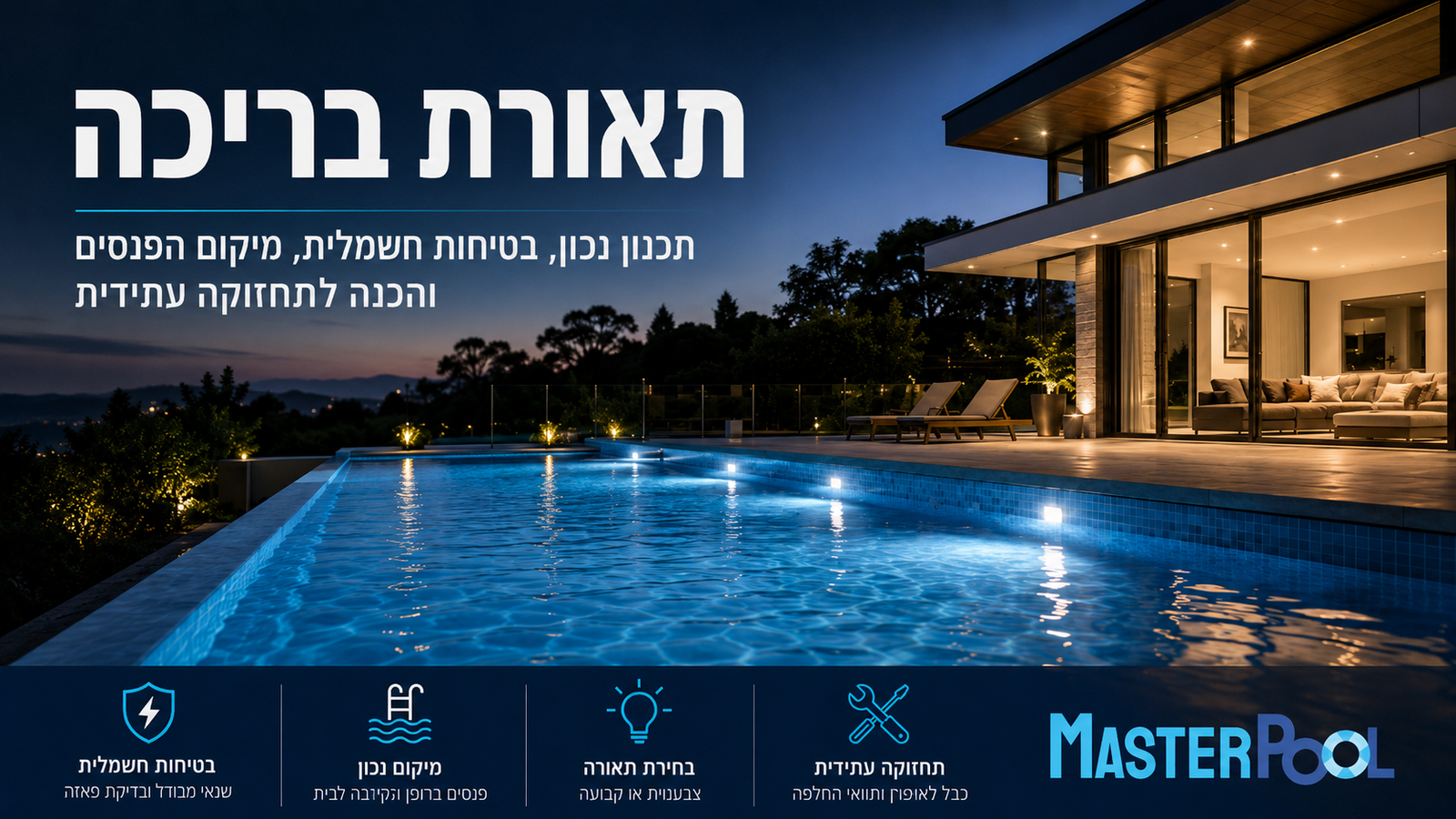 תאורת בריכה – תכנון נכון, בטיחות חשמלית, מיקום פנסים ותחזוקה עתידית