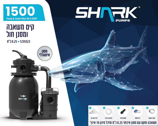 קיט סינון SHARK 1500 – משאבה ומסנן חול 0.25 כ״ס