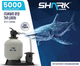 קיט סינון SHARK 5000 – משאבה ומסנן חול 1 כ״ס