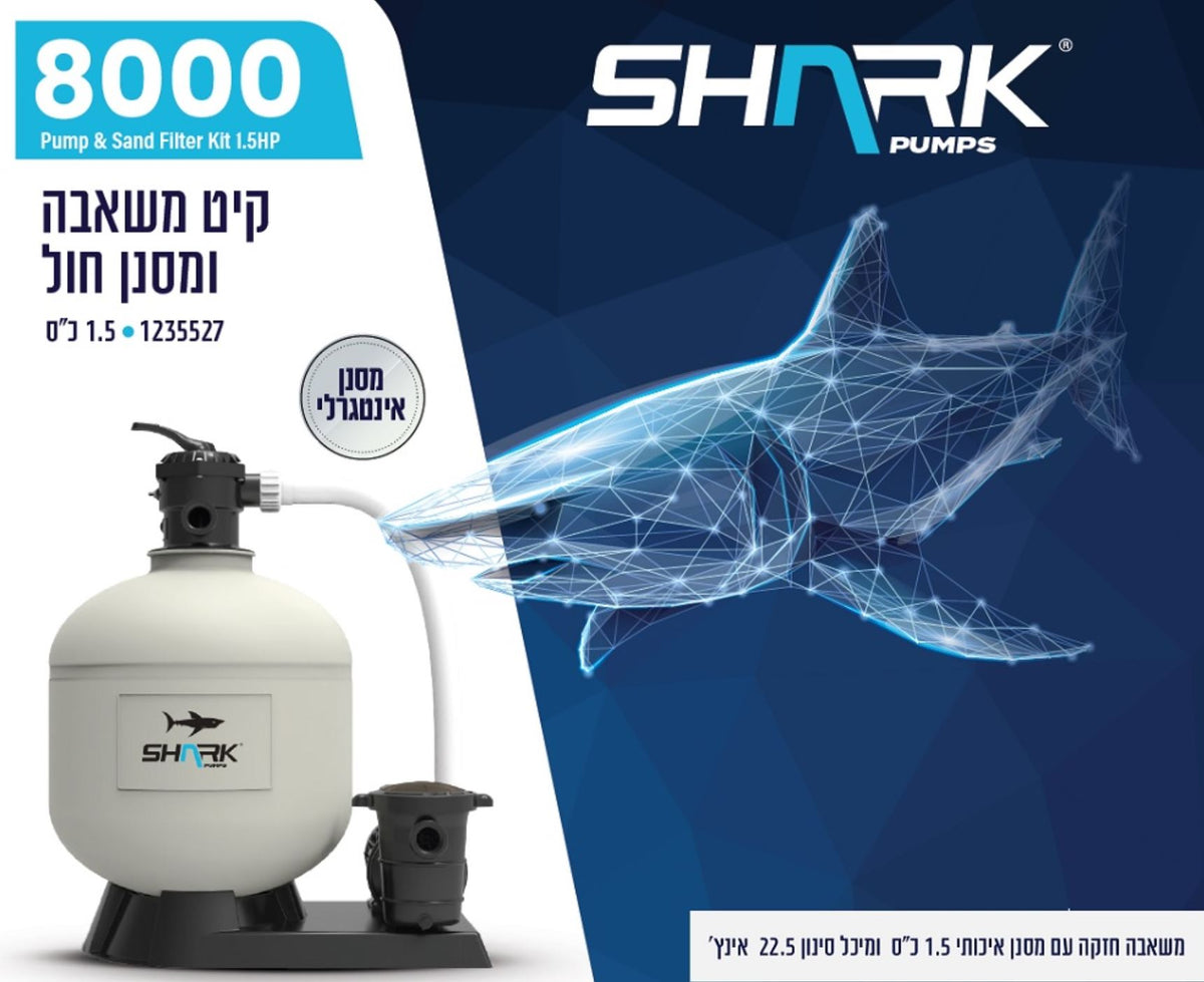 קיט סינון SHARK 8000 – משאבה ומסנן חול 1.5 כ״ס