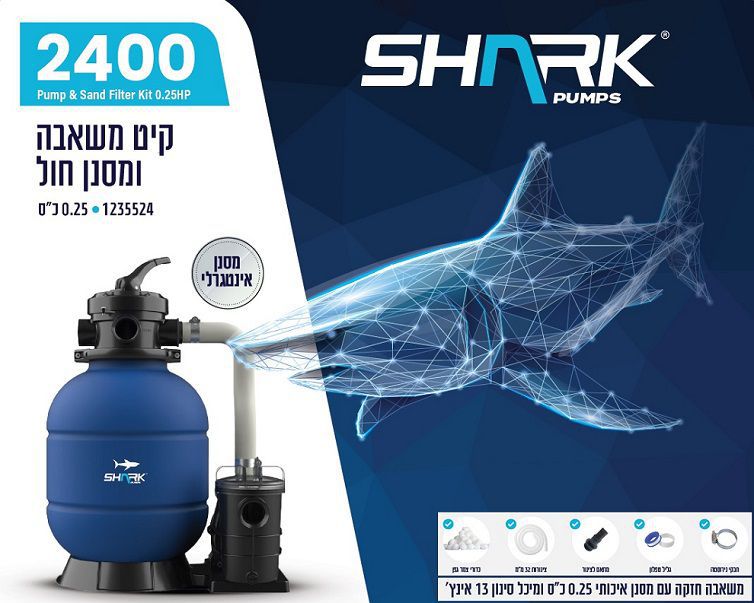 קיט סינון SHARK 2400 – משאבה ומסנן חול 0.25 כ״ס