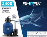 קיט סינון SHARK 2400 – משאבה ומסנן חול 0.25 כ״ס