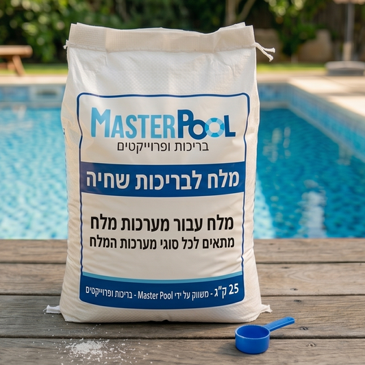 שק מלח לבריכה 25 ק"ג (לא ניתן לשילוח)